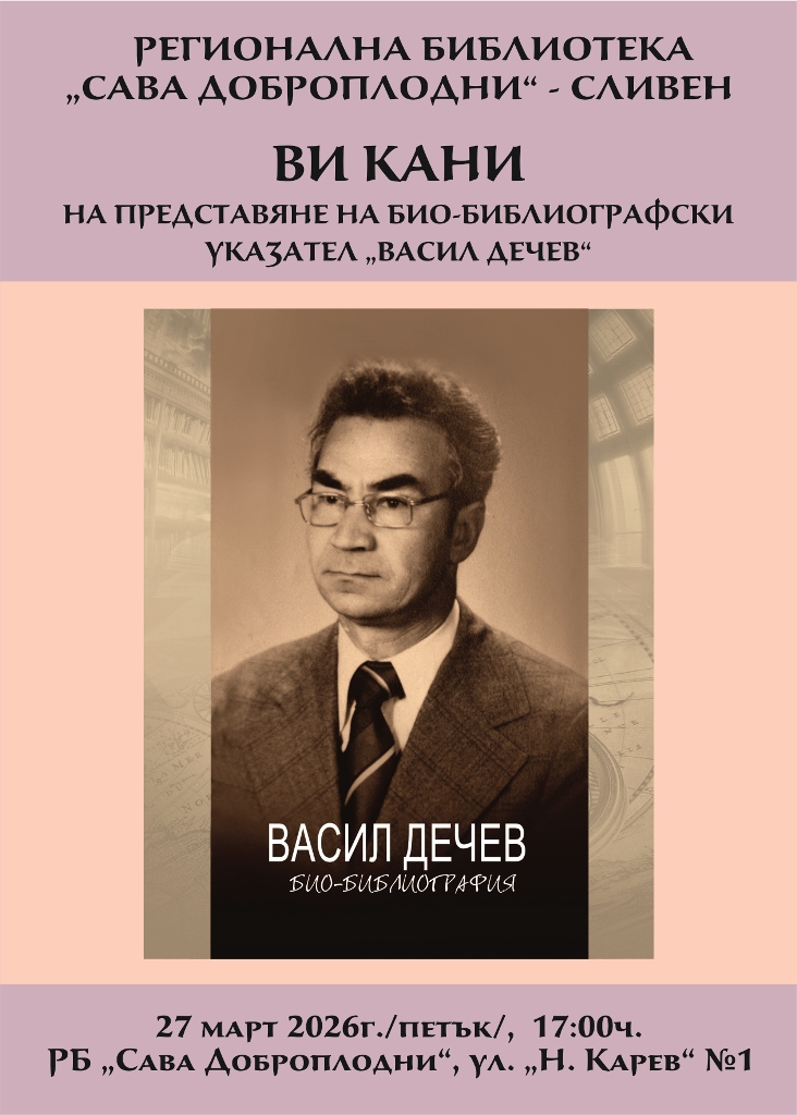 В РЕГИОНАЛНА БИБЛИОТЕКА „САВА ДОБРОПЛОДНИ”-СЛИВЕН ЩЕ БЪДЕ ПРЕДСТАВЕН БИО-БИБЛИОГРАФСКИ УКАЗАТЕЛ „ВАСИЛ ДЕЧЕВ“, ПОСВЕТЕН НА 95-ГОДИШНИНАТА ОТ РОЖДЕНИЕТО НА ИЗТЪКНАТИЯ ИСТОРИК И ИЗСЛЕДОВАТЕЛ НА ИСТОРИЯТА НА СЛИВЕН И СЛИВЕНСКИЯ КРАЙ